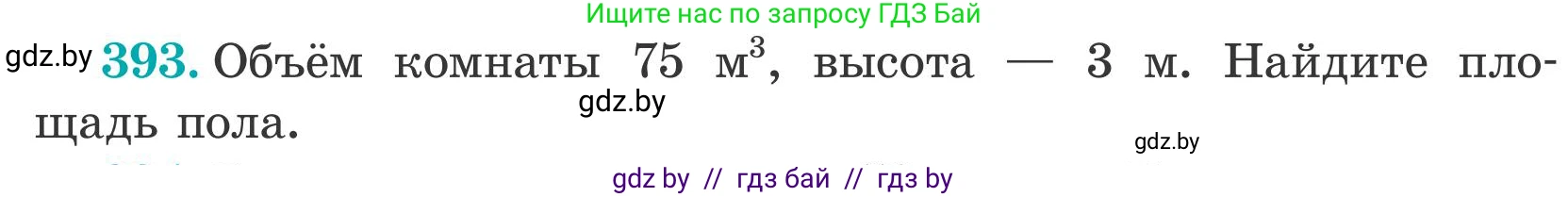 Математика, 5 класс Учебник, авторы: Герасимов Валерий Дмитриевич, Пирютко Ольга Николаевна, Лобанов Александр Павлович, издательство Адукацыя i выхаванне, Минск, 2025, белого цвета, Часть 2, страница 118, номер 393, Условие 2025
