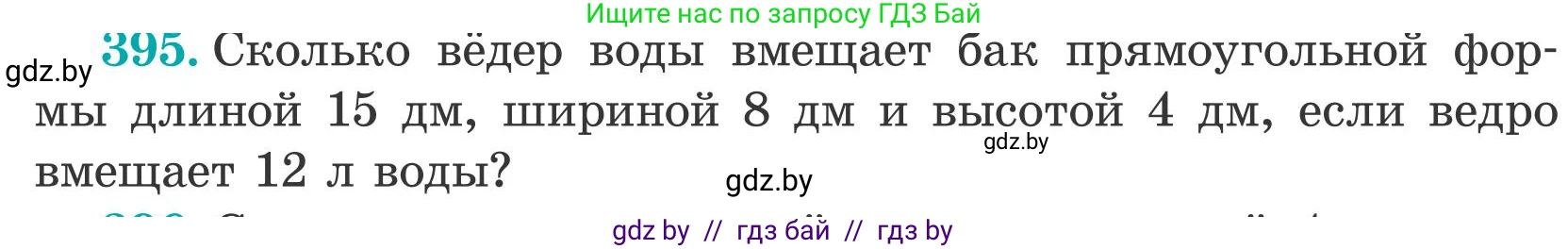 Математика, 5 класс Учебник, авторы: Герасимов Валерий Дмитриевич, Пирютко Ольга Николаевна, Лобанов Александр Павлович, издательство Адукацыя i выхаванне, Минск, 2025, белого цвета, Часть 2, страница 118, номер 395, Условие 2025