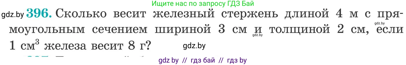 Математика, 5 класс Учебник, авторы: Герасимов Валерий Дмитриевич, Пирютко Ольга Николаевна, Лобанов Александр Павлович, издательство Адукацыя i выхаванне, Минск, 2025, белого цвета, Часть 2, страница 118, номер 396, Условие 2025