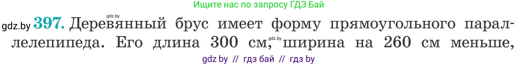 Математика, 5 класс Учебник, авторы: Герасимов Валерий Дмитриевич, Пирютко Ольга Николаевна, Лобанов Александр Павлович, издательство Адукацыя i выхаванне, Минск, 2025, белого цвета, Часть 2, страница 118, номер 397, Условие 2025