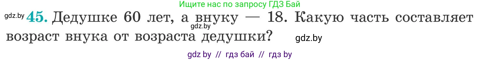 Математика, 5 класс Учебник, авторы: Герасимов Валерий Дмитриевич, Пирютко Ольга Николаевна, Лобанов Александр Павлович, издательство Адукацыя i выхаванне, Минск, 2025, белого цвета, Часть 2, страница 18, номер 45, Условие 2025