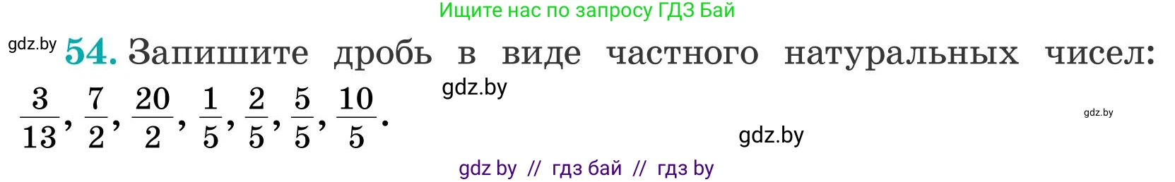 Математика, 5 класс Учебник, авторы: Герасимов Валерий Дмитриевич, Пирютко Ольга Николаевна, Лобанов Александр Павлович, издательство Адукацыя i выхаванне, Минск, 2025, белого цвета, Часть 2, страница 20, номер 54, Условие 2025