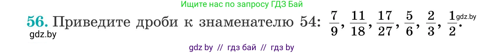 Математика, 5 класс Учебник, авторы: Герасимов Валерий Дмитриевич, Пирютко Ольга Николаевна, Лобанов Александр Павлович, издательство Адукацыя i выхаванне, Минск, 2025, белого цвета, Часть 2, страница 20, номер 56, Условие 2025