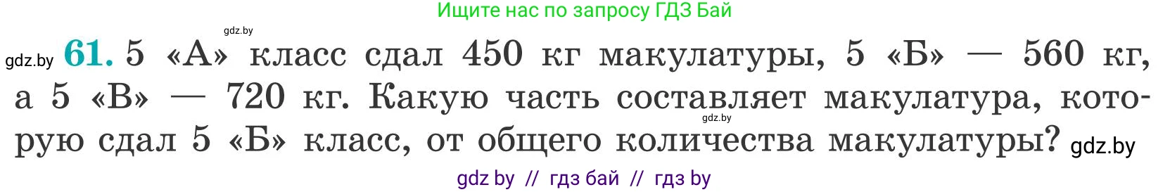 Математика, 5 класс Учебник, авторы: Герасимов Валерий Дмитриевич, Пирютко Ольга Николаевна, Лобанов Александр Павлович, издательство Адукацыя i выхаванне, Минск, 2025, белого цвета, Часть 2, страница 20, номер 61, Условие 2025