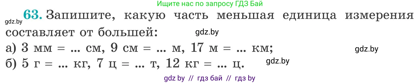 Математика, 5 класс Учебник, авторы: Герасимов Валерий Дмитриевич, Пирютко Ольга Николаевна, Лобанов Александр Павлович, издательство Адукацыя i выхаванне, Минск, 2025, белого цвета, Часть 2, страница 21, номер 63, Условие 2025