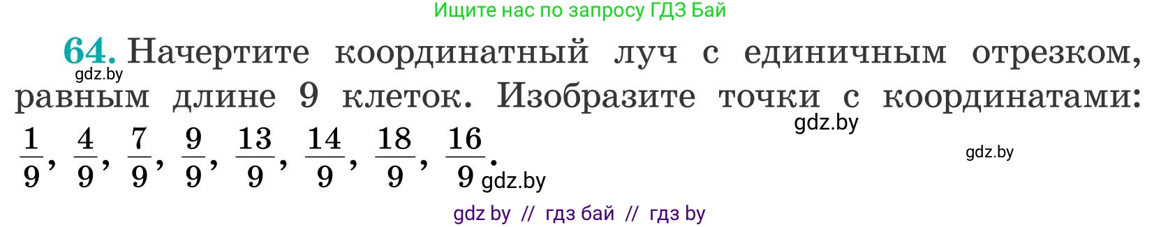 Математика, 5 класс Учебник, авторы: Герасимов Валерий Дмитриевич, Пирютко Ольга Николаевна, Лобанов Александр Павлович, издательство Адукацыя i выхаванне, Минск, 2025, белого цвета, Часть 2, страница 24, номер 64, Условие 2025