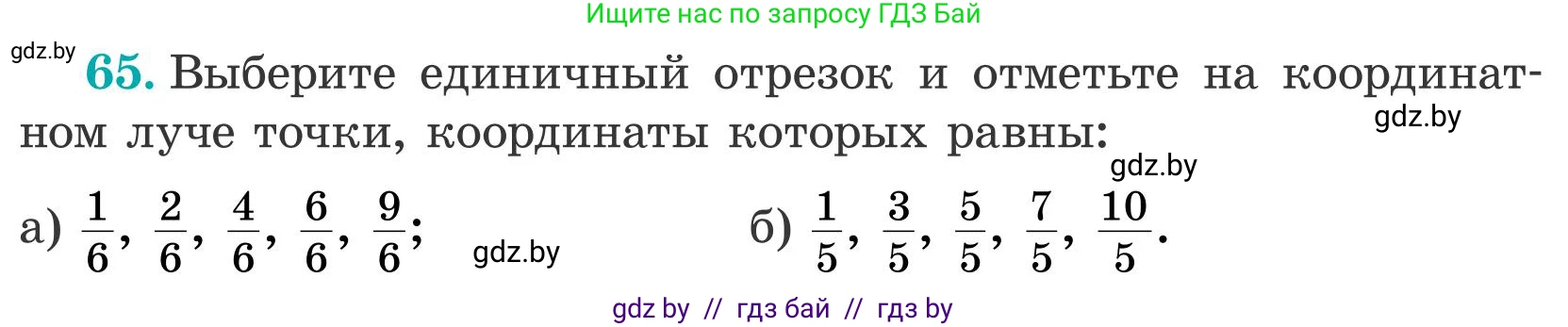 Математика, 5 класс Учебник, авторы: Герасимов Валерий Дмитриевич, Пирютко Ольга Николаевна, Лобанов Александр Павлович, издательство Адукацыя i выхаванне, Минск, 2025, белого цвета, Часть 2, страница 24, номер 65, Условие 2025