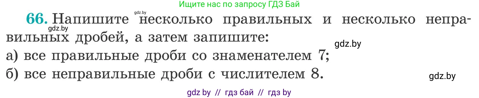 Математика, 5 класс Учебник, авторы: Герасимов Валерий Дмитриевич, Пирютко Ольга Николаевна, Лобанов Александр Павлович, издательство Адукацыя i выхаванне, Минск, 2025, белого цвета, Часть 2, страница 24, номер 66, Условие 2025