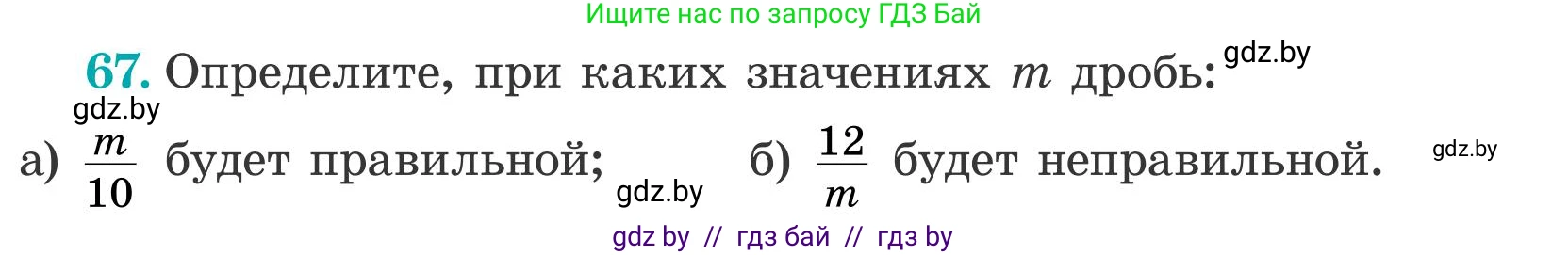 Математика, 5 класс Учебник, авторы: Герасимов Валерий Дмитриевич, Пирютко Ольга Николаевна, Лобанов Александр Павлович, издательство Адукацыя i выхаванне, Минск, 2025, белого цвета, Часть 2, страница 24, номер 67, Условие 2025