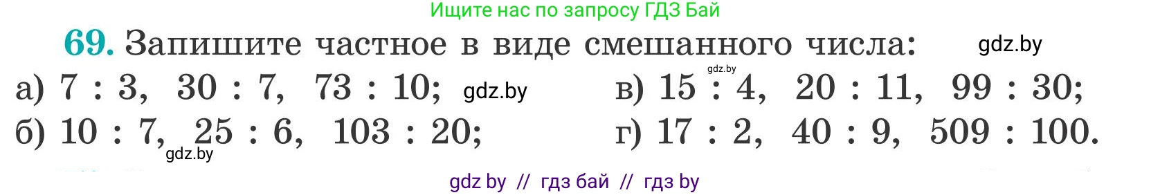Математика, 5 класс Учебник, авторы: Герасимов Валерий Дмитриевич, Пирютко Ольга Николаевна, Лобанов Александр Павлович, издательство Адукацыя i выхаванне, Минск, 2025, белого цвета, Часть 2, страница 25, номер 69, Условие 2025