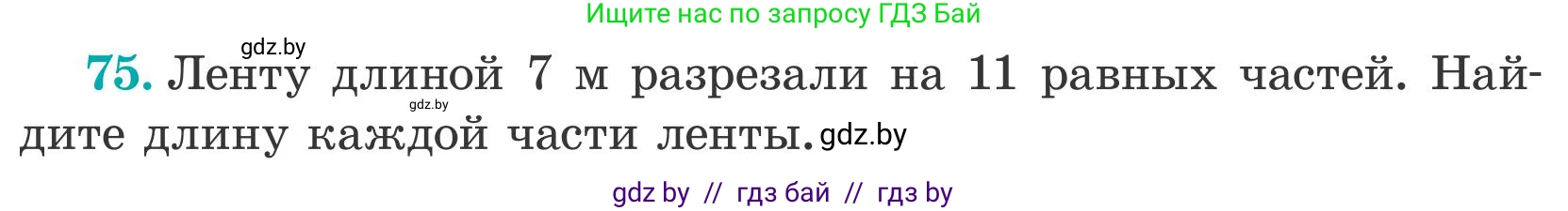 Математика, 5 класс Учебник, авторы: Герасимов Валерий Дмитриевич, Пирютко Ольга Николаевна, Лобанов Александр Павлович, издательство Адукацыя i выхаванне, Минск, 2025, белого цвета, Часть 2, страница 26, номер 75, Условие 2025