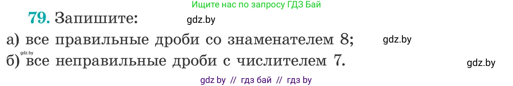 Математика, 5 класс Учебник, авторы: Герасимов Валерий Дмитриевич, Пирютко Ольга Николаевна, Лобанов Александр Павлович, издательство Адукацыя i выхаванне, Минск, 2025, белого цвета, Часть 2, страница 26, номер 79, Условие 2025