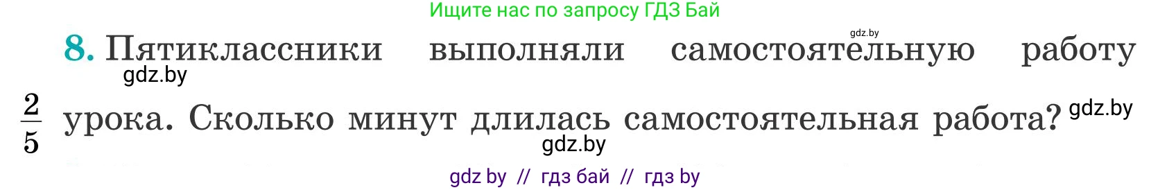 Математика, 5 класс Учебник, авторы: Герасимов Валерий Дмитриевич, Пирютко Ольга Николаевна, Лобанов Александр Павлович, издательство Адукацыя i выхаванне, Минск, 2025, белого цвета, Часть 2, страница 9, номер 8, Условие 2025