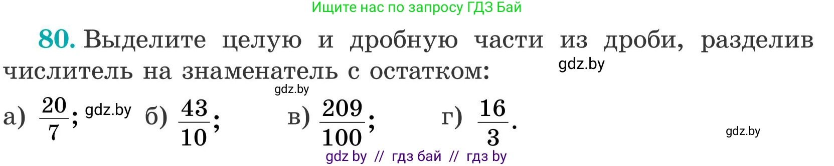 Математика, 5 класс Учебник, авторы: Герасимов Валерий Дмитриевич, Пирютко Ольга Николаевна, Лобанов Александр Павлович, издательство Адукацыя i выхаванне, Минск, 2025, белого цвета, Часть 2, страница 27, номер 80, Условие 2025