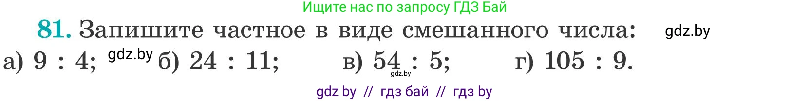 Математика, 5 класс Учебник, авторы: Герасимов Валерий Дмитриевич, Пирютко Ольга Николаевна, Лобанов Александр Павлович, издательство Адукацыя i выхаванне, Минск, 2025, белого цвета, Часть 2, страница 27, номер 81, Условие 2025