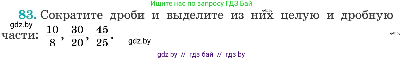 Математика, 5 класс Учебник, авторы: Герасимов Валерий Дмитриевич, Пирютко Ольга Николаевна, Лобанов Александр Павлович, издательство Адукацыя i выхаванне, Минск, 2025, белого цвета, Часть 2, страница 27, номер 83, Условие 2025