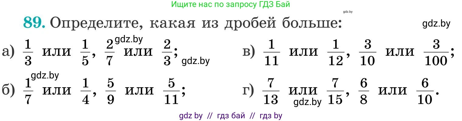 Математика, 5 класс Учебник, авторы: Герасимов Валерий Дмитриевич, Пирютко Ольга Николаевна, Лобанов Александр Павлович, издательство Адукацыя i выхаванне, Минск, 2025, белого цвета, Часть 2, страница 31, номер 89, Условие 2025