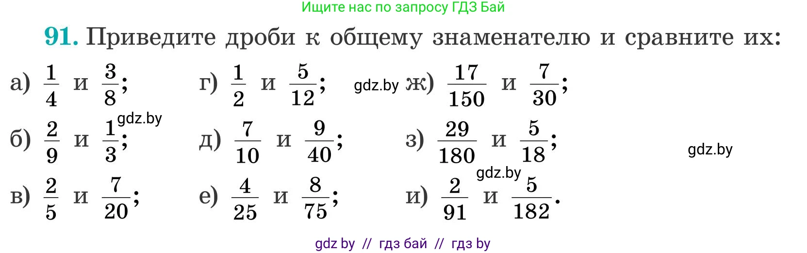 Математика, 5 класс Учебник, авторы: Герасимов Валерий Дмитриевич, Пирютко Ольга Николаевна, Лобанов Александр Павлович, издательство Адукацыя i выхаванне, Минск, 2025, белого цвета, Часть 2, страница 32, номер 91, Условие 2025