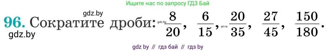 Математика, 5 класс Учебник, авторы: Герасимов Валерий Дмитриевич, Пирютко Ольга Николаевна, Лобанов Александр Павлович, издательство Адукацыя i выхаванне, Минск, 2025, белого цвета, Часть 2, страница 33, номер 96, Условие 2025
