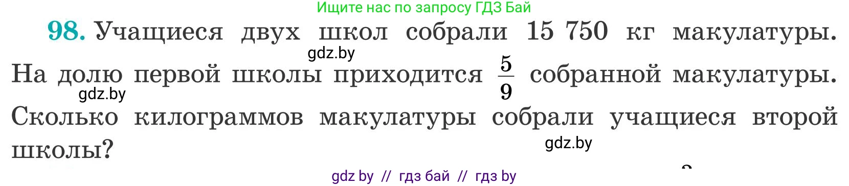 Математика, 5 класс Учебник, авторы: Герасимов Валерий Дмитриевич, Пирютко Ольга Николаевна, Лобанов Александр Павлович, издательство Адукацыя i выхаванне, Минск, 2025, белого цвета, Часть 2, страница 33, номер 98, Условие 2025