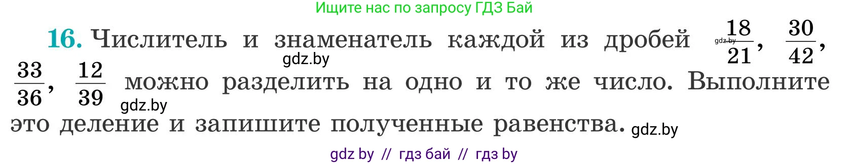 Математика, 5 класс Учебник, авторы: Герасимов Валерий Дмитриевич, Пирютко Ольга Николаевна, Лобанов Александр Павлович, издательство Адукацыя i выхаванне, Минск, 2025, белого цвета, Часть 2, страница 124, номер 16, Условие 2025