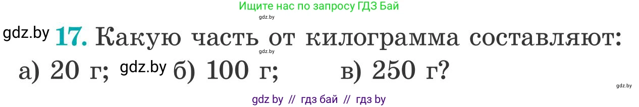 Математика, 5 класс Учебник, авторы: Герасимов Валерий Дмитриевич, Пирютко Ольга Николаевна, Лобанов Александр Павлович, издательство Адукацыя i выхаванне, Минск, 2025, белого цвета, Часть 2, страница 124, номер 17, Условие 2025
