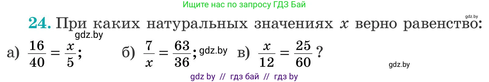 Математика, 5 класс Учебник, авторы: Герасимов Валерий Дмитриевич, Пирютко Ольга Николаевна, Лобанов Александр Павлович, издательство Адукацыя i выхаванне, Минск, 2025, белого цвета, Часть 2, страница 125, номер 24, Условие 2025
