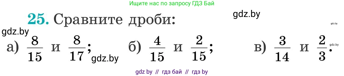 Математика, 5 класс Учебник, авторы: Герасимов Валерий Дмитриевич, Пирютко Ольга Николаевна, Лобанов Александр Павлович, издательство Адукацыя i выхаванне, Минск, 2025, белого цвета, Часть 2, страница 125, номер 25, Условие 2025