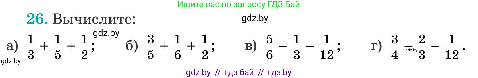 Математика, 5 класс Учебник, авторы: Герасимов Валерий Дмитриевич, Пирютко Ольга Николаевна, Лобанов Александр Павлович, издательство Адукацыя i выхаванне, Минск, 2025, белого цвета, Часть 2, страница 125, номер 26, Условие 2025