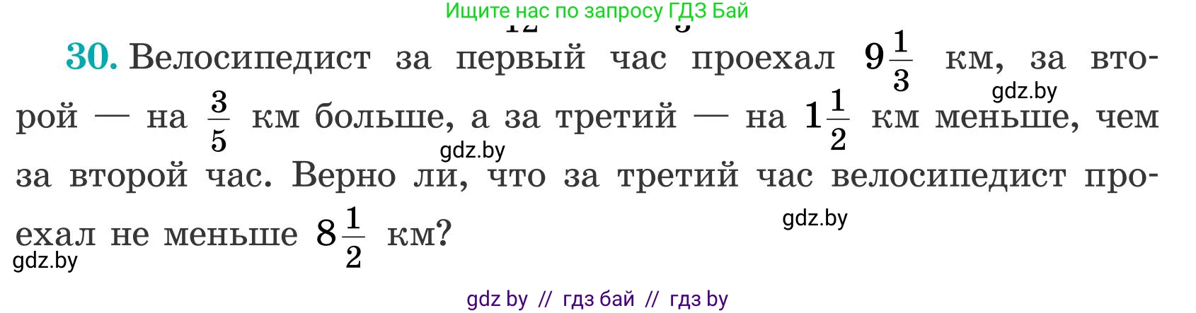Математика, 5 класс Учебник, авторы: Герасимов Валерий Дмитриевич, Пирютко Ольга Николаевна, Лобанов Александр Павлович, издательство Адукацыя i выхаванне, Минск, 2025, белого цвета, Часть 2, страница 125, номер 30, Условие 2025