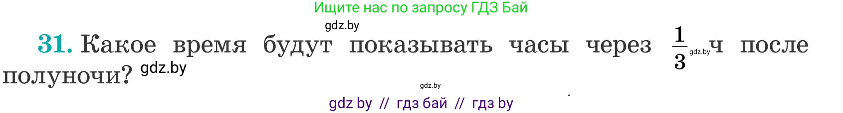 Математика, 5 класс Учебник, авторы: Герасимов Валерий Дмитриевич, Пирютко Ольга Николаевна, Лобанов Александр Павлович, издательство Адукацыя i выхаванне, Минск, 2025, белого цвета, Часть 2, страница 126, номер 31, Условие 2025