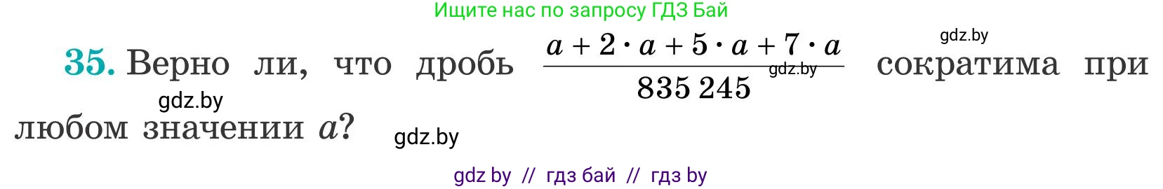 Математика, 5 класс Учебник, авторы: Герасимов Валерий Дмитриевич, Пирютко Ольга Николаевна, Лобанов Александр Павлович, издательство Адукацыя i выхаванне, Минск, 2025, белого цвета, Часть 2, страница 126, номер 35, Условие 2025