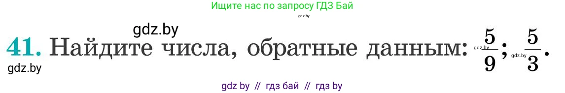 Математика, 5 класс Учебник, авторы: Герасимов Валерий Дмитриевич, Пирютко Ольга Николаевна, Лобанов Александр Павлович, издательство Адукацыя i выхаванне, Минск, 2025, белого цвета, Часть 2, страница 127, номер 41, Условие 2025