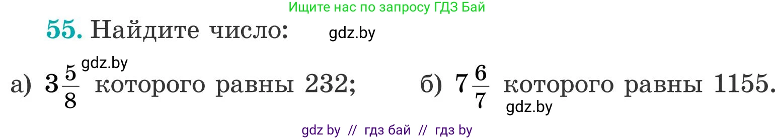 Математика, 5 класс Учебник, авторы: Герасимов Валерий Дмитриевич, Пирютко Ольга Николаевна, Лобанов Александр Павлович, издательство Адукацыя i выхаванне, Минск, 2025, белого цвета, Часть 2, страница 128, номер 55, Условие 2025