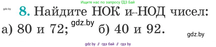Математика, 5 класс Учебник, авторы: Герасимов Валерий Дмитриевич, Пирютко Ольга Николаевна, Лобанов Александр Павлович, издательство Адукацыя i выхаванне, Минск, 2025, белого цвета, Часть 2, страница 123, номер 8, Условие 2025