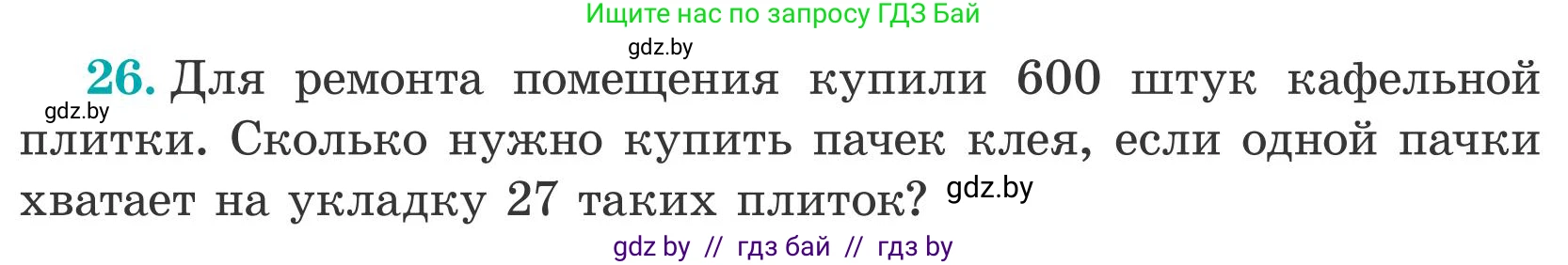 Математика, 5 класс Учебник, авторы: Герасимов Валерий Дмитриевич, Пирютко Ольга Николаевна, Лобанов Александр Павлович, издательство Адукацыя i выхаванне, Минск, 2025, белого цвета, Часть 2, страница 134, номер 26, Условие 2025