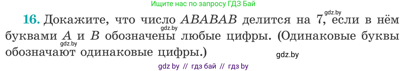 Математика, 5 класс Учебник, авторы: Герасимов Валерий Дмитриевич, Пирютко Ольга Николаевна, Лобанов Александр Павлович, издательство Адукацыя i выхаванне, Минск, 2025, белого цвета, Часть 2, страница 137, номер 16, Условие 2025
