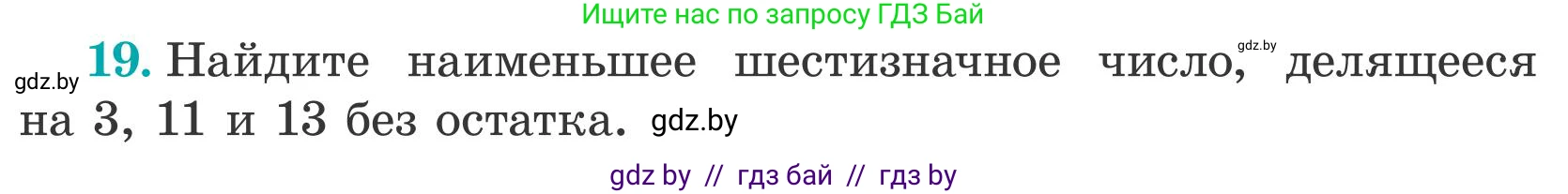 Математика, 5 класс Учебник, авторы: Герасимов Валерий Дмитриевич, Пирютко Ольга Николаевна, Лобанов Александр Павлович, издательство Адукацыя i выхаванне, Минск, 2025, белого цвета, Часть 2, страница 138, номер 19, Условие 2025