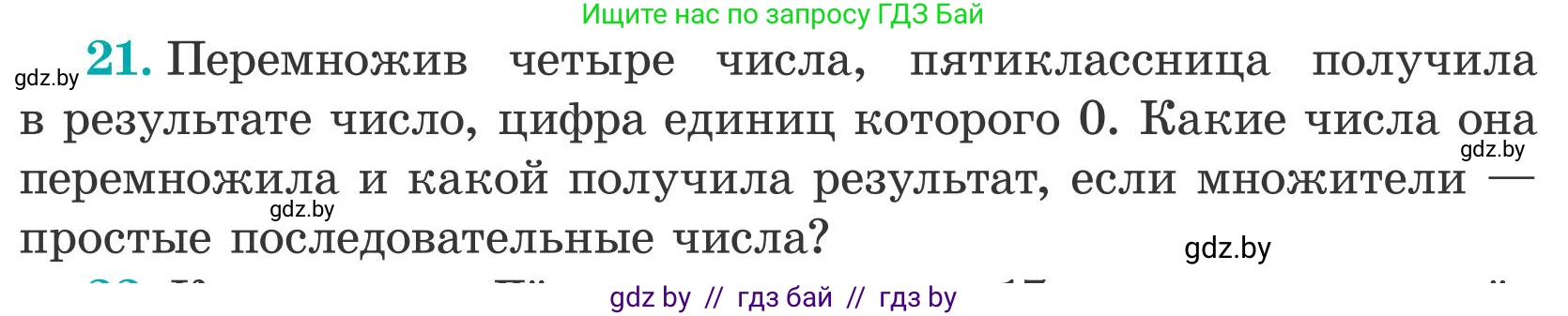 Математика, 5 класс Учебник, авторы: Герасимов Валерий Дмитриевич, Пирютко Ольга Николаевна, Лобанов Александр Павлович, издательство Адукацыя i выхаванне, Минск, 2025, белого цвета, Часть 2, страница 138, номер 21, Условие 2025