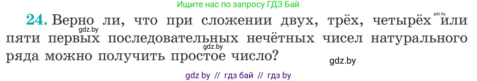Математика, 5 класс Учебник, авторы: Герасимов Валерий Дмитриевич, Пирютко Ольга Николаевна, Лобанов Александр Павлович, издательство Адукацыя i выхаванне, Минск, 2025, белого цвета, Часть 2, страница 138, номер 24, Условие 2025