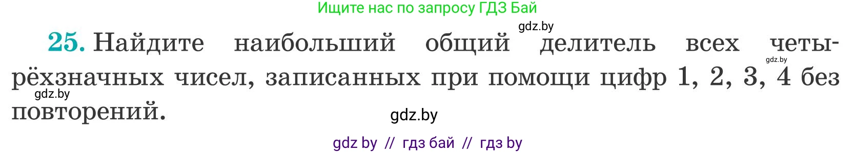 Математика, 5 класс Учебник, авторы: Герасимов Валерий Дмитриевич, Пирютко Ольга Николаевна, Лобанов Александр Павлович, издательство Адукацыя i выхаванне, Минск, 2025, белого цвета, Часть 2, страница 139, номер 25, Условие 2025