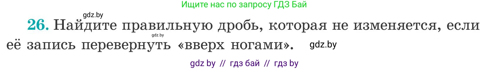 Математика, 5 класс Учебник, авторы: Герасимов Валерий Дмитриевич, Пирютко Ольга Николаевна, Лобанов Александр Павлович, издательство Адукацыя i выхаванне, Минск, 2025, белого цвета, Часть 2, страница 139, номер 26, Условие 2025