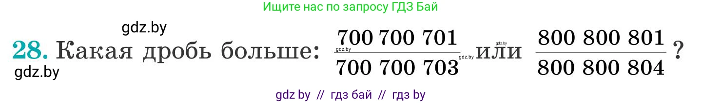 Математика, 5 класс Учебник, авторы: Герасимов Валерий Дмитриевич, Пирютко Ольга Николаевна, Лобанов Александр Павлович, издательство Адукацыя i выхаванне, Минск, 2025, белого цвета, Часть 2, страница 139, номер 28, Условие 2025