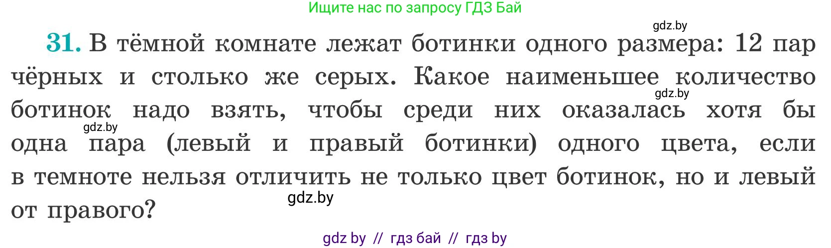 Математика, 5 класс Учебник, авторы: Герасимов Валерий Дмитриевич, Пирютко Ольга Николаевна, Лобанов Александр Павлович, издательство Адукацыя i выхаванне, Минск, 2025, белого цвета, Часть 2, страница 139, номер 31, Условие 2025