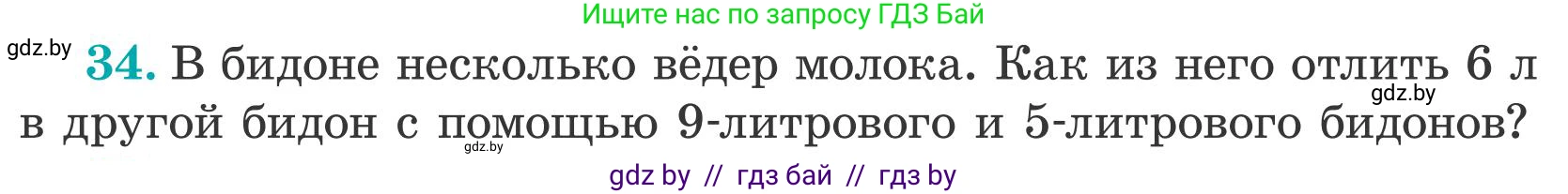 Математика, 5 класс Учебник, авторы: Герасимов Валерий Дмитриевич, Пирютко Ольга Николаевна, Лобанов Александр Павлович, издательство Адукацыя i выхаванне, Минск, 2025, белого цвета, Часть 2, страница 140, номер 34, Условие 2025