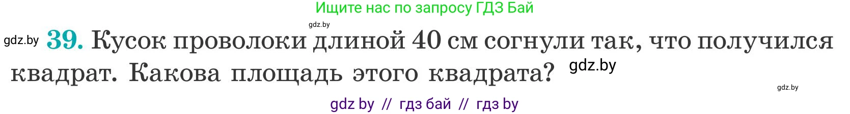 Математика, 5 класс Учебник, авторы: Герасимов Валерий Дмитриевич, Пирютко Ольга Николаевна, Лобанов Александр Павлович, издательство Адукацыя i выхаванне, Минск, 2025, белого цвета, Часть 2, страница 140, номер 39, Условие 2025