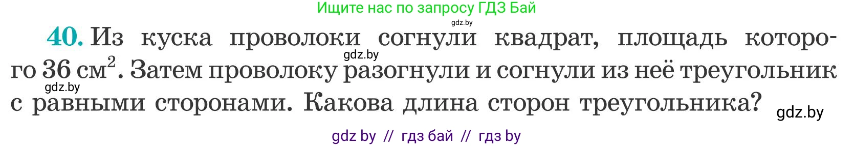 Математика, 5 класс Учебник, авторы: Герасимов Валерий Дмитриевич, Пирютко Ольга Николаевна, Лобанов Александр Павлович, издательство Адукацыя i выхаванне, Минск, 2025, белого цвета, Часть 2, страница 140, номер 40, Условие 2025