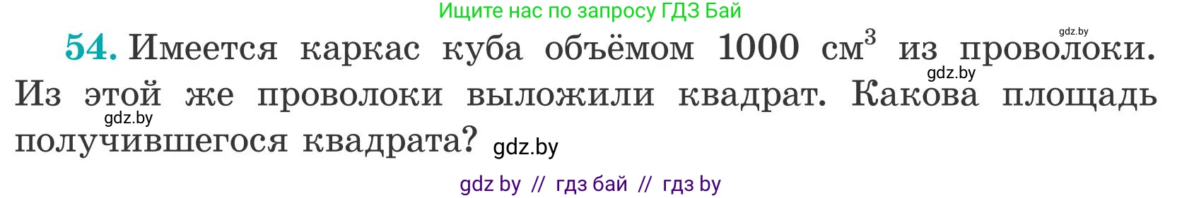 Математика, 5 класс Учебник, авторы: Герасимов Валерий Дмитриевич, Пирютко Ольга Николаевна, Лобанов Александр Павлович, издательство Адукацыя i выхаванне, Минск, 2025, белого цвета, Часть 2, страница 142, номер 54, Условие 2025