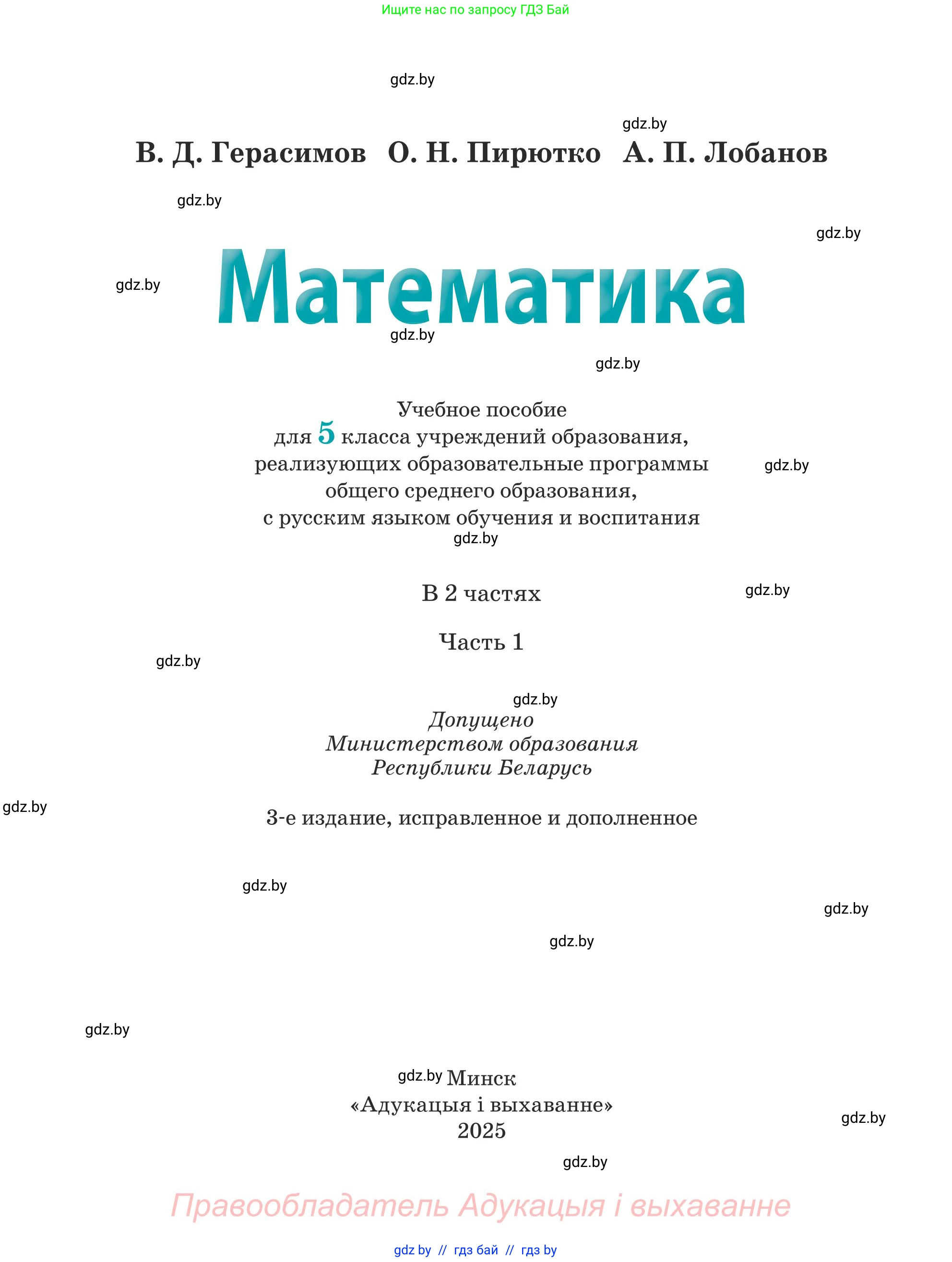 Математика, 5 класс Учебник, авторы: Герасимов Валерий Дмитриевич, Пирютко Ольга Николаевна, Лобанов Александр Павлович, издательство Адукацыя i выхаванне, Минск, 2025, белого цвета, страница 1