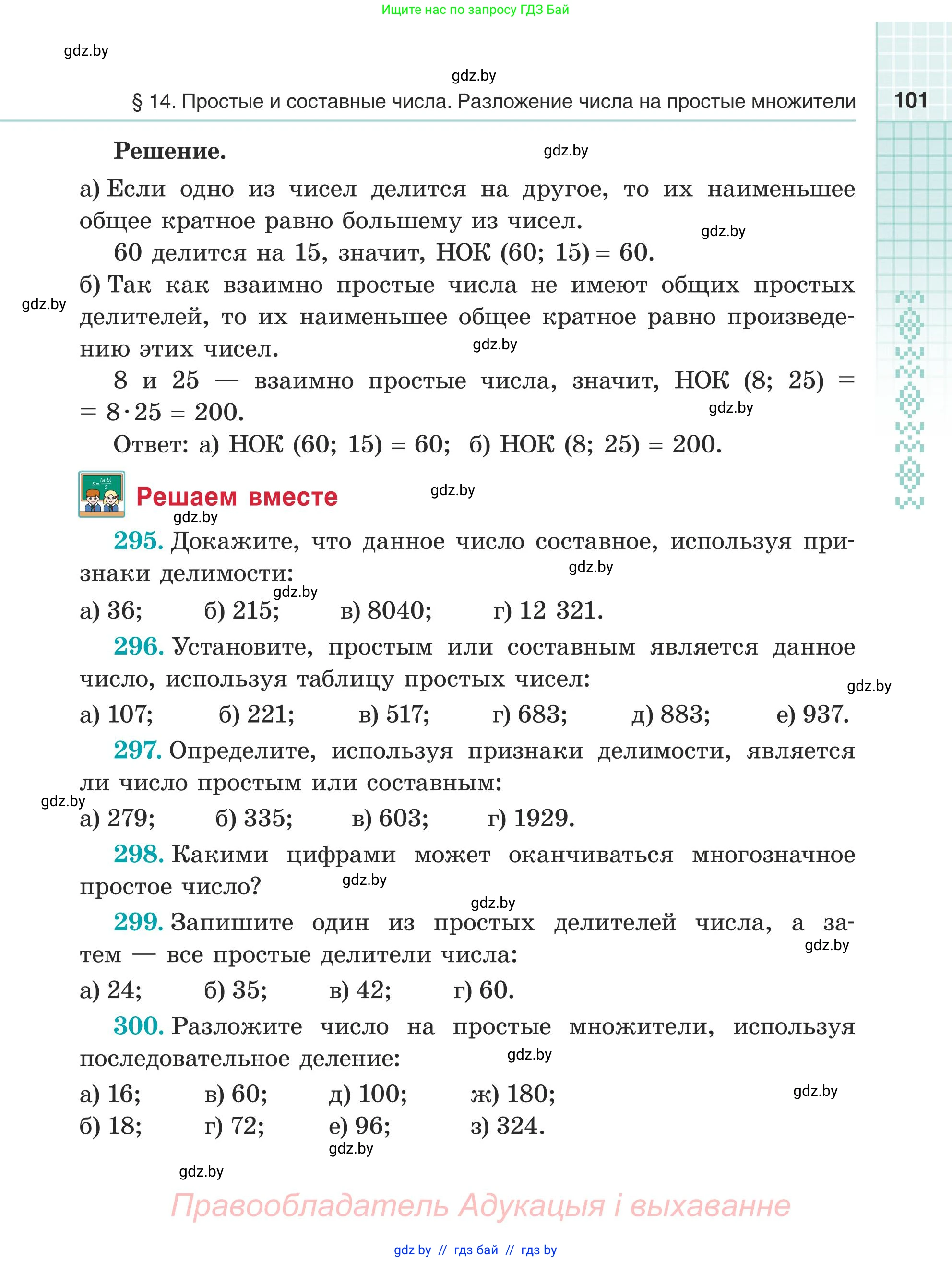 Математика, 5 класс Учебник, авторы: Герасимов Валерий Дмитриевич, Пирютко Ольга Николаевна, Лобанов Александр Павлович, издательство Адукацыя i выхаванне, Минск, 2025, белого цвета, Часть 1, страница 101